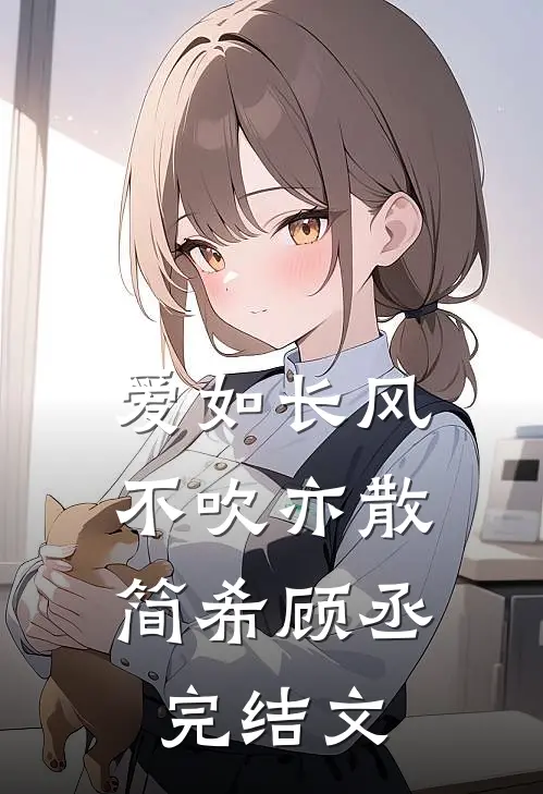 爱如长风，不吹亦散简希顾丞完结文