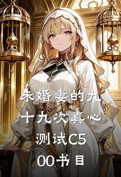 未婚妻的九十九次真心测试C500书目