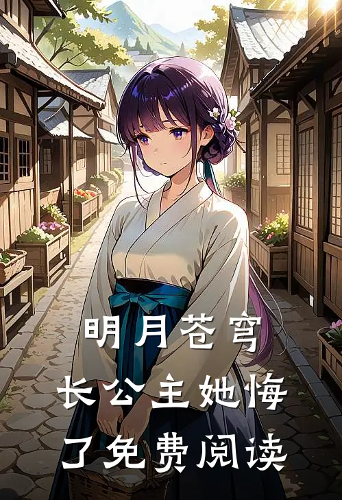 明月苍穹，长公主她悔了免费阅读