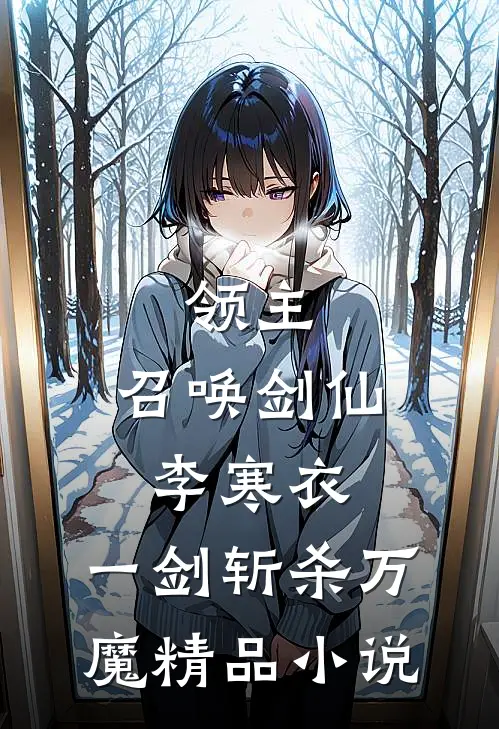 领主：召唤剑仙李寒衣，一剑斩杀万魔精品小说