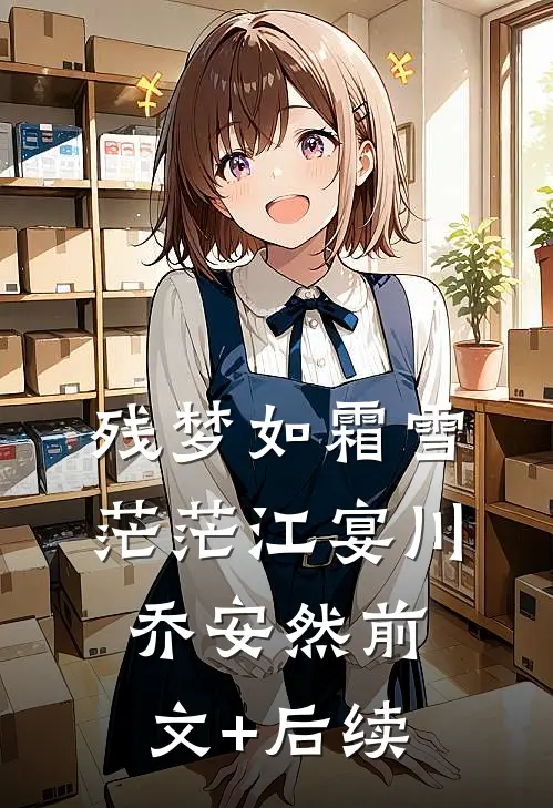 残梦如霜雪茫茫江宴川乔安然前文+后续