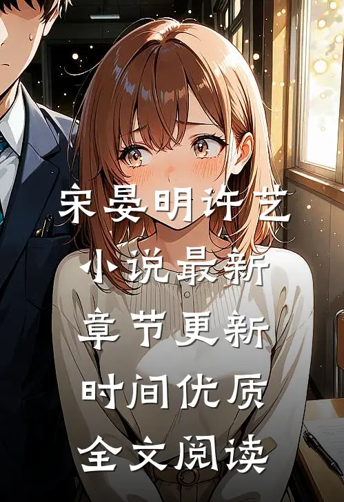 宋晏明许艺小说最新章节更新时间优质全文阅读