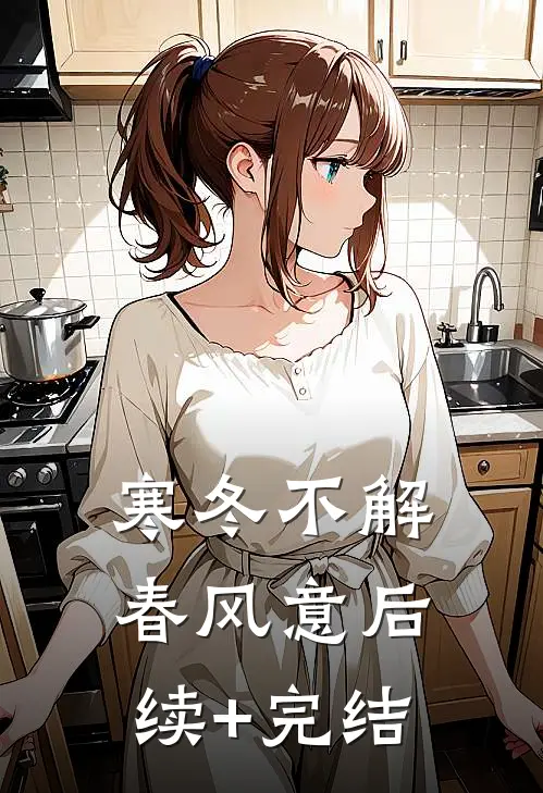 寒冬不解春风意后续+完结