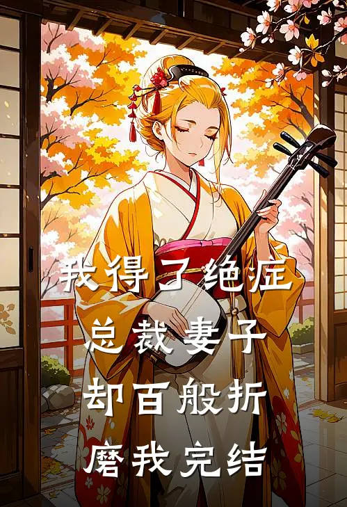 我得了绝症,总裁妻子却百般折磨我完结