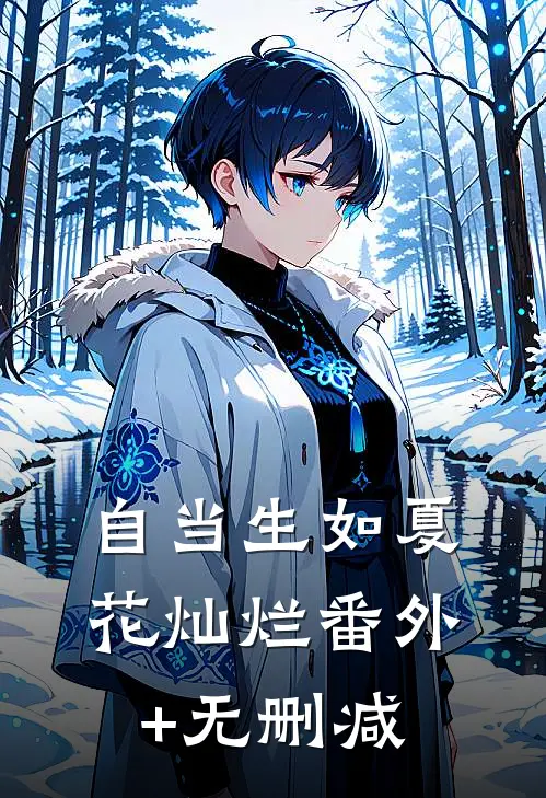自当生如夏花灿烂番外+无删减