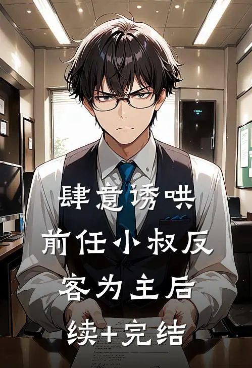 肆意诱哄，前任小叔反客为主后续+完结