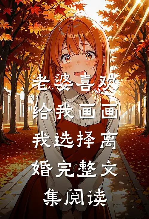 老婆喜欢给我画画，我选择离婚完整文集阅读