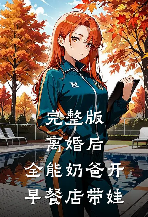 完整版离婚后，全能奶爸开早餐店带娃