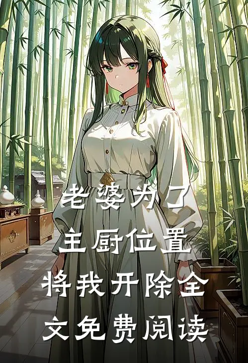 老婆为了主厨位置，将我开除全文免费阅读