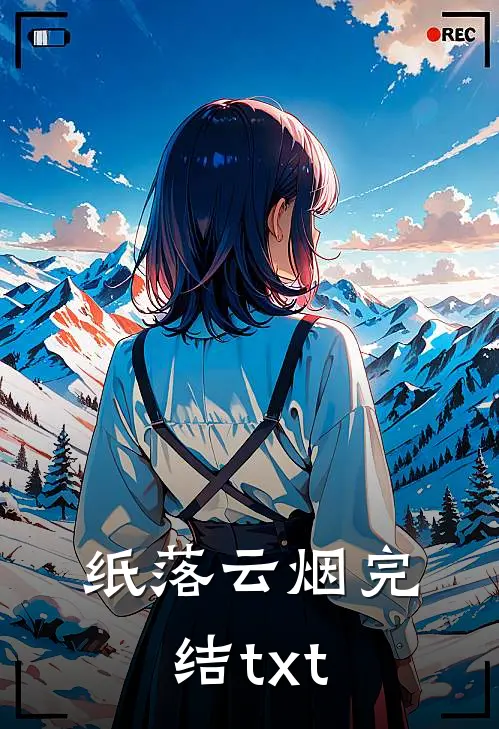 纸落云烟完结txt
