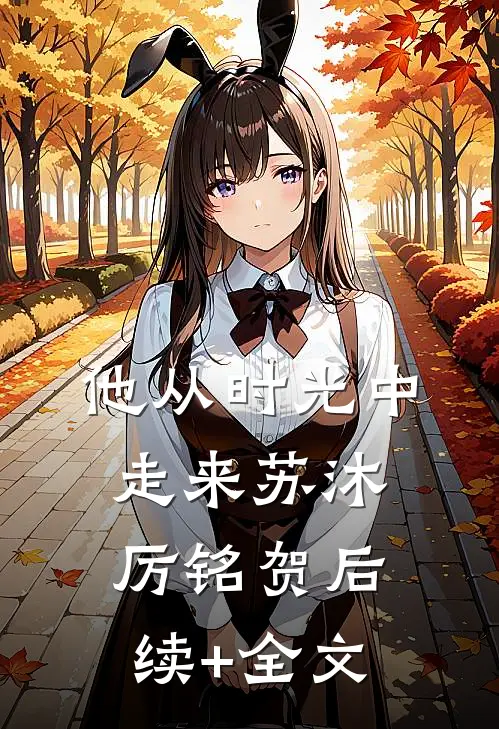 他从时光中走来苏沐厉铭贺后续+全文