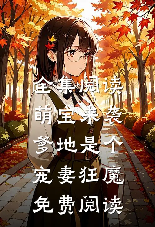 全集阅读萌宝来袭,爹地是个宠妻狂魔免费阅读