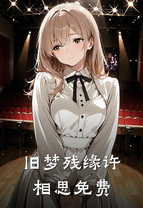 旧梦残缘许相思免费