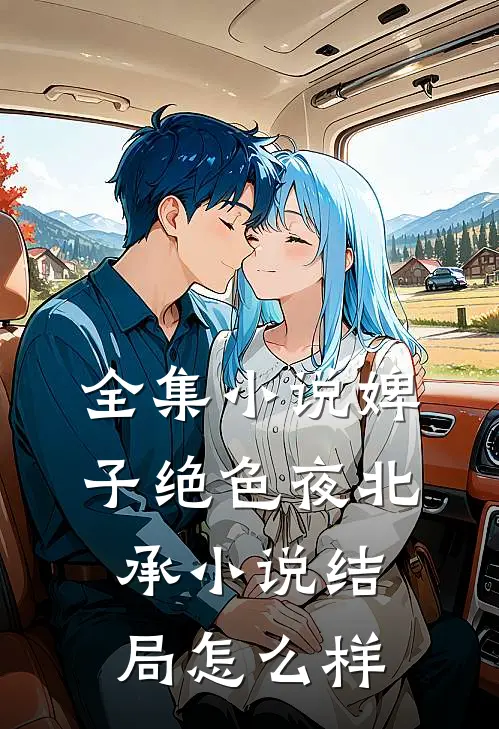 全集小说婢子绝色夜北承小说结局怎么样