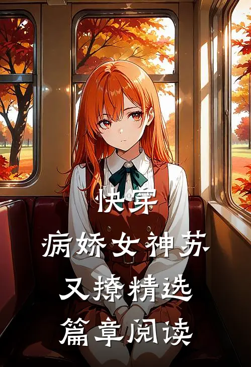 快穿病娇女神苏又撩精选篇章阅读全文