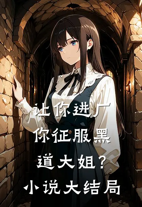 让你进厂，你征服黑道大姐？小说大结局