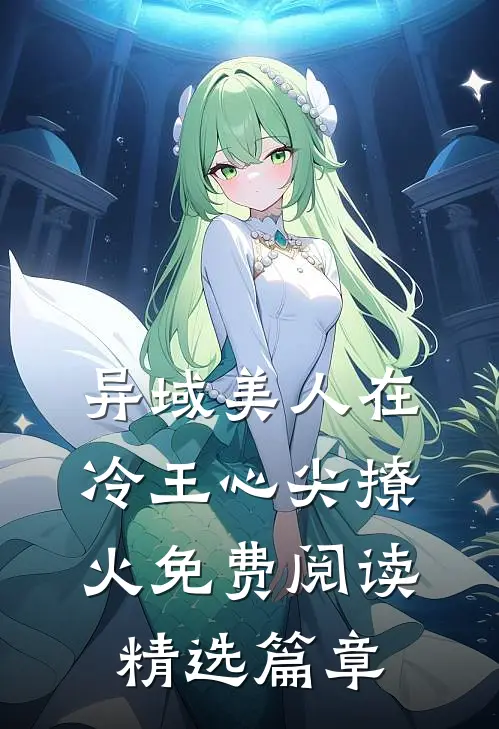 异域美人在冷王心尖撩火免费阅读精选篇章