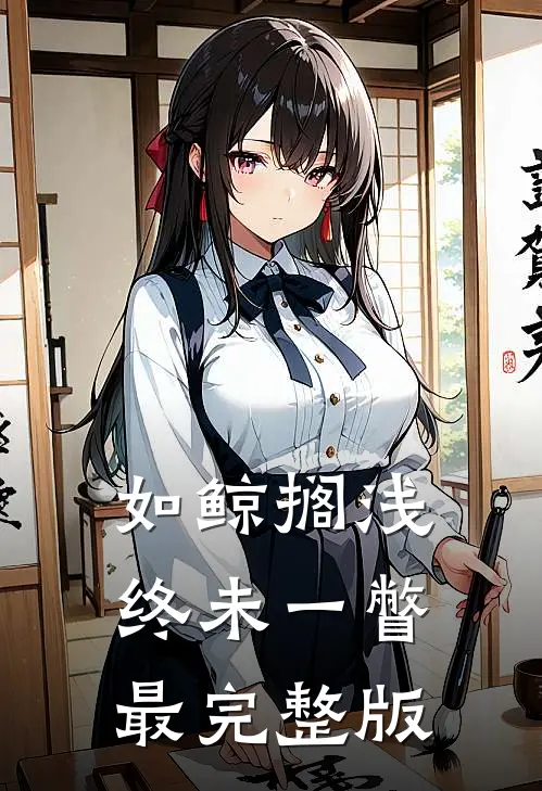 如鲸搁浅终未一瞥最完整版