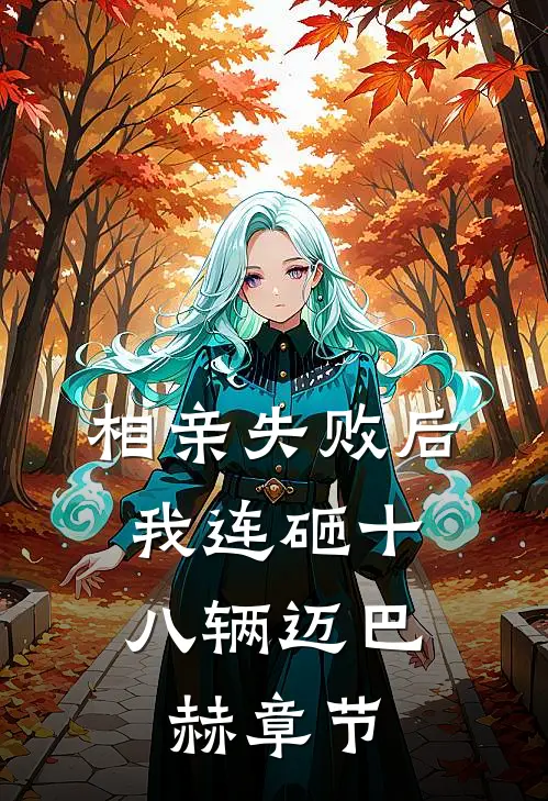 相亲失败后，我连砸十八辆迈巴赫章节