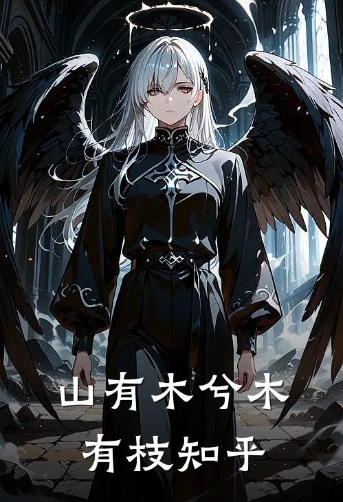 山有木兮木有枝知乎