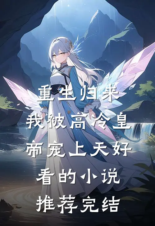 重生归来，我被高冷皇帝宠上天好看的小说推荐完结