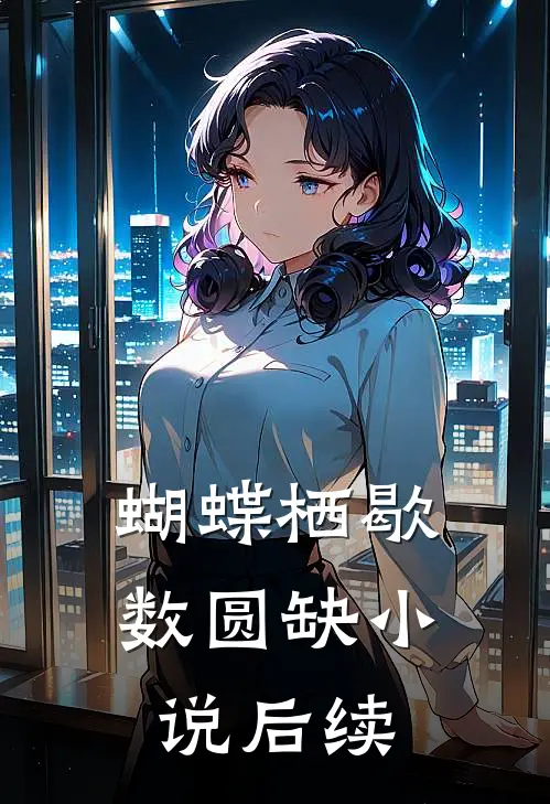 蝴蝶栖歇数圆缺小说后续