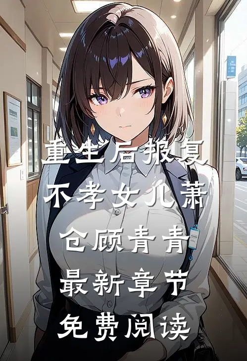 重生后报复不孝女儿萧仓顾青青最新章节免费阅读
