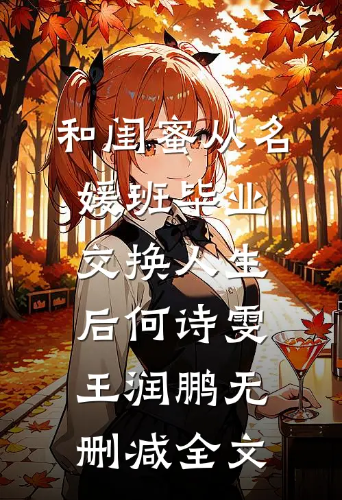 和闺蜜从名媛班毕业交换人生后何诗雯王润鹏无删减全文