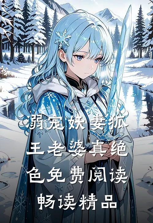 溺宠妖妻狐王老婆真绝色免费阅读畅读精品
