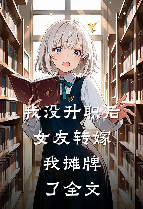 我没升职后，女友转嫁，我摊牌了全文