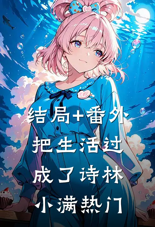 结局+番外把生活过成了诗林小满热门