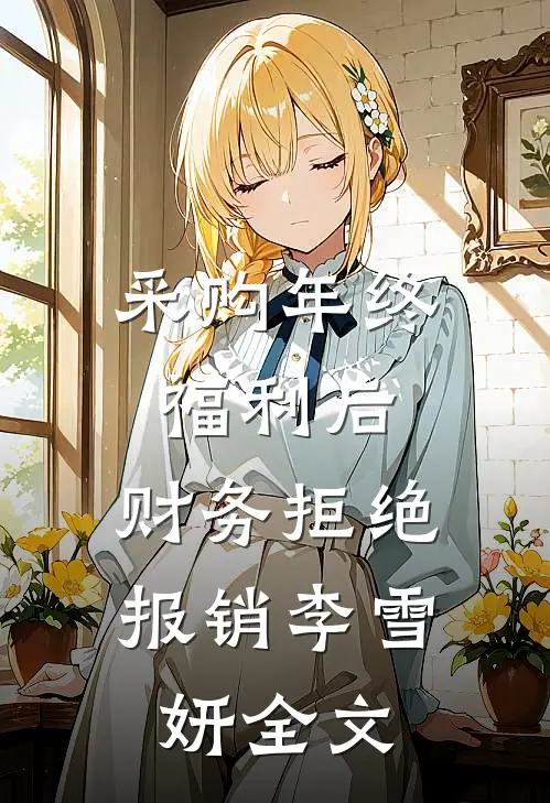 采购年终福利后，财务拒绝报销李雪妍全文