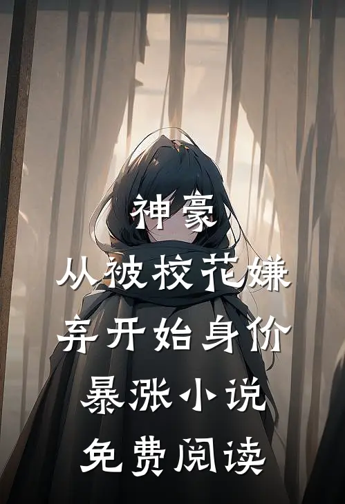 神豪：从被校花嫌弃开始身价暴涨小说免费阅读