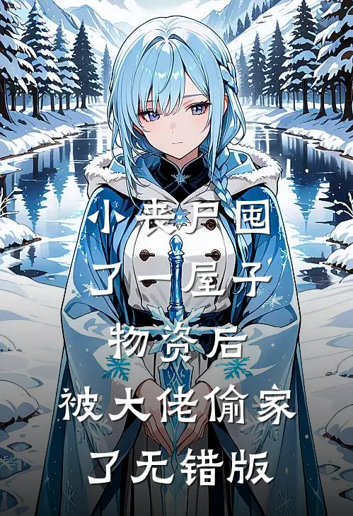 小丧尸囤了一屋子物资后，被大佬偷家了无错版