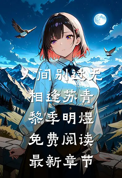 人间别过无相逢苏青黎季明煜免费阅读最新章节