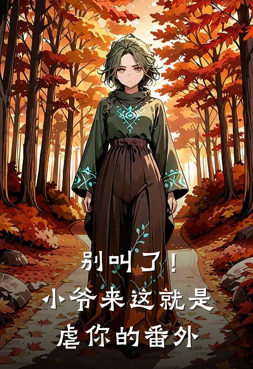 别叫了！小爷来这就是虐你的番外