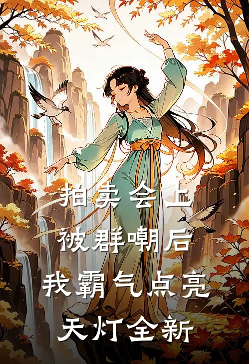 拍卖会上被群嘲后，我霸气点亮天灯全新