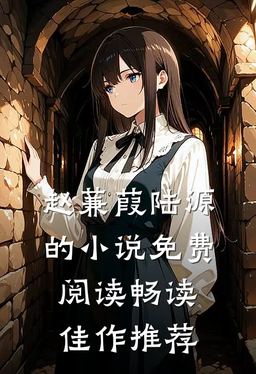 赵蒹葭陆源的小说免费阅读畅读佳作推荐