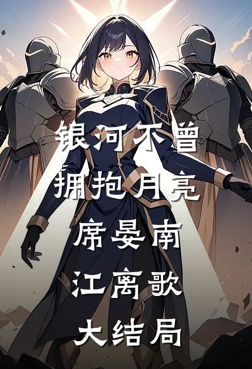 银河不曾拥抱月亮席晏南江离歌大结局