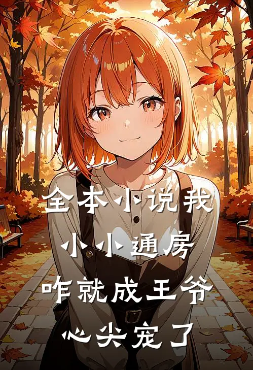 全本小说我小小通房，咋就成王爷心尖宠了