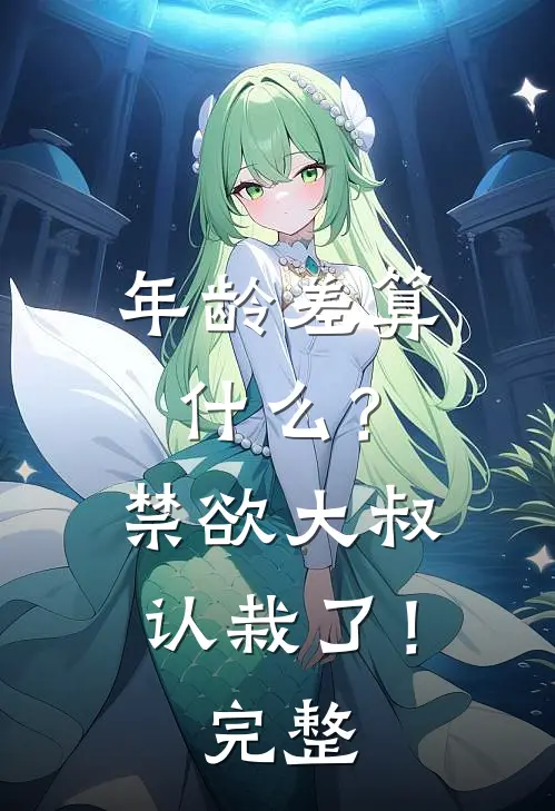年龄差算什么？禁欲大叔认栽了！完整