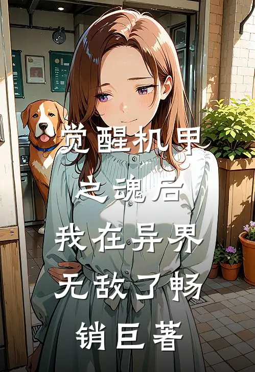 觉醒机甲之魂后，我在异界无敌了畅销巨著