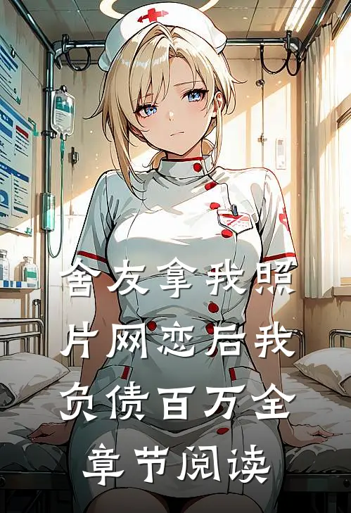 舍友拿我照片网恋后我负债百万全章节阅读