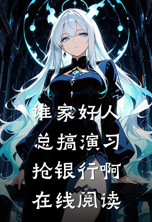 谁家好人总搞演习抢银行啊在线阅读