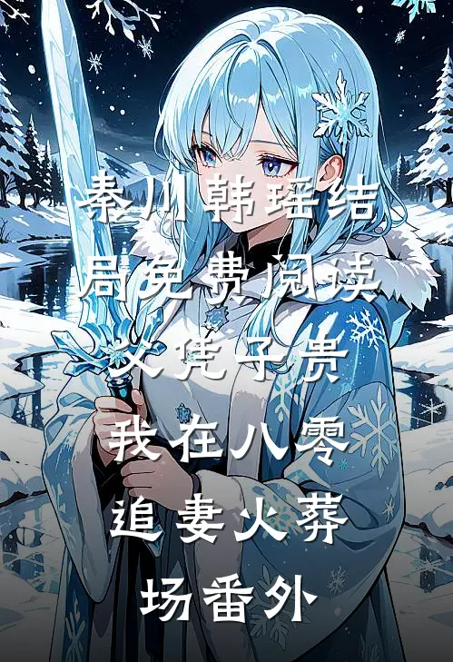 秦川韩瑶结局免费阅读父凭子贵：我在八零追妻火葬场番外