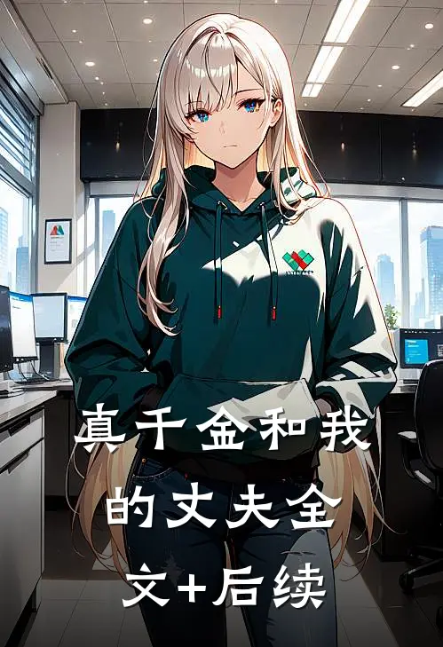 真千金和我的丈夫全文+后续