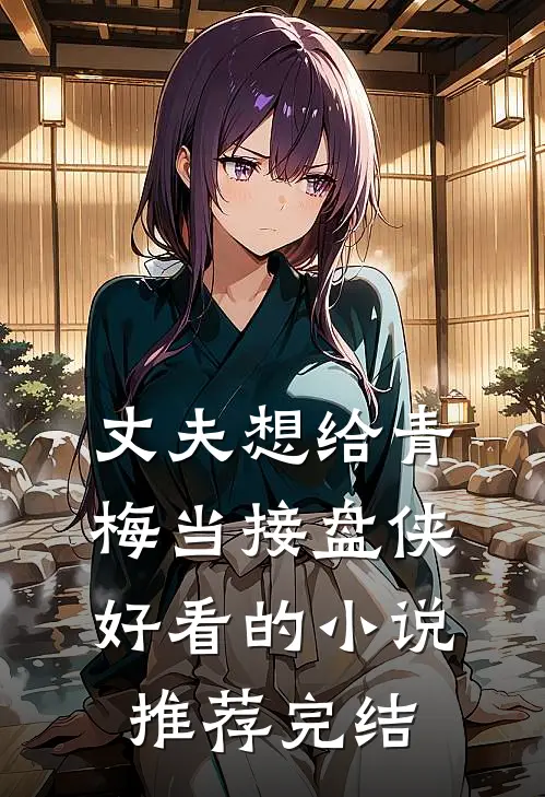 丈夫想给青梅当接盘侠好看的小说推荐完结