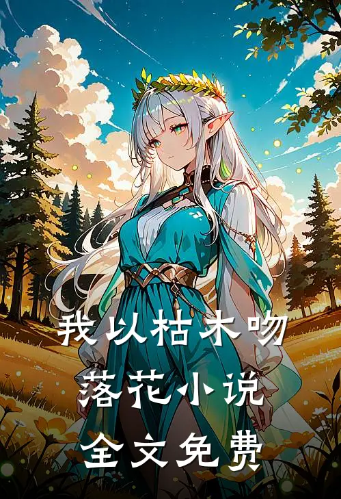 我以枯木吻落花小说全文免费