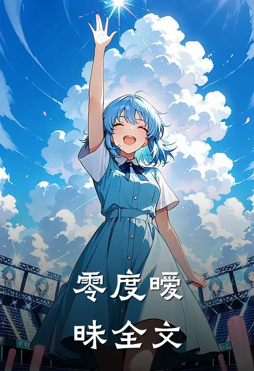 零度暧昧全文