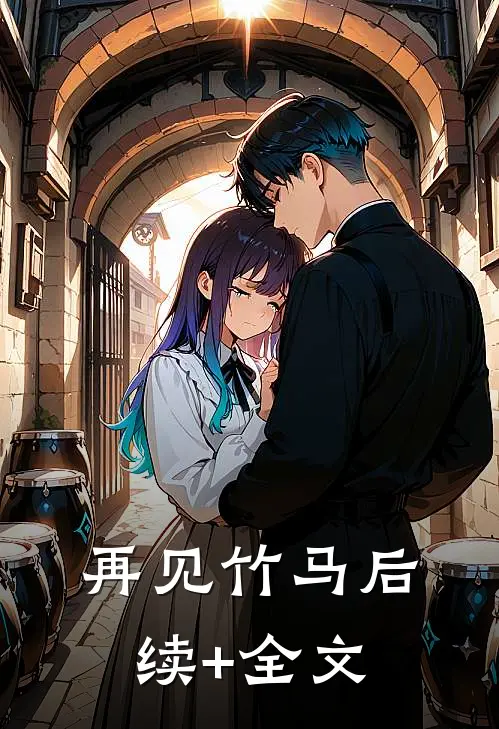 再见竹马后续+全文